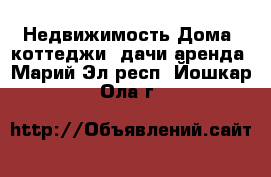 Недвижимость Дома, коттеджи, дачи аренда. Марий Эл респ.,Йошкар-Ола г.